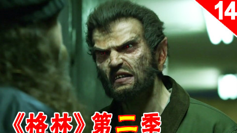 【长工】三个伪森显出原形抢劫银行《格林》第二季 第14集